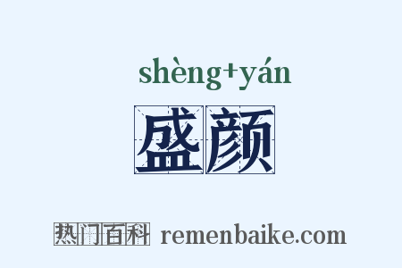 盛颜是什么意思的图片